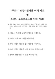 푸르니 합격자_푸르니 필기시험/면접 대비 자료_푸르니 보육지원재단 및 푸르니 보육프로그램 이해 자료