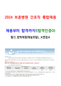 2024 보훈병원 간호직 통합채용(서류부터합격까지, 면접질문, 합격인증O)