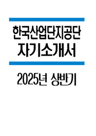 한국산업단지공단 자소서