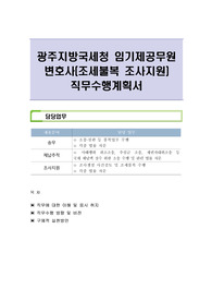 광주지방국세청 임기제공무원 변호사(조세불복 조사지원) 직무수행계획서