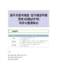 광주지방국세청 임기제공무원 변호사(체납추적) 직무수행계획서