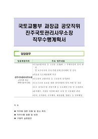 국토교통부 과장급 공모직위 진주국토관리사무소장 직무수행계획서