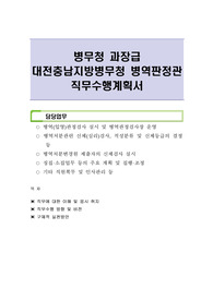 병무청 과장급 대전충남지방병무청 병역판정관 직무수행계획서