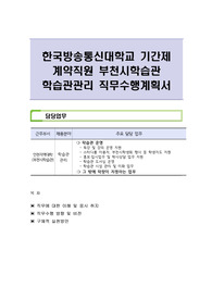 한국방송통신대학교 기간제 계약직원 부천시학습관 학습관관리 직무수행계획서