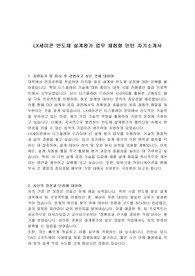 LX세미콘 반도체 설계평가 업무 체험형 인턴 자기소개서