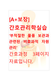 [A+보장]간호관리학실습 부적절한 물품 보관과 관련된 비효과적 자원관리 - 간호과정 3페이지 자료입니다.