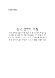 한국 문학의 특질에 대해 언급하고, 한국 문학의 특질이 잘 드러나는 문학작품이나 문화콘텐츠(영화, TV, CF)등을 찾아 예를 들어 언급하시오. 그리고 본인이 생각하기에 가장 중요한 한국 문학의 특질이 무엇인지 쓰고 그 이유를 설명하시오.