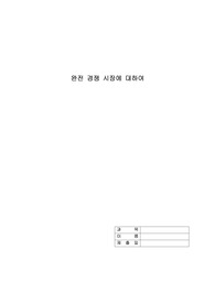 경제학개론(과제만점) - 다음은 완전경쟁시장에 대한 것이다. 주어진 정보를 활용해서 다음 물음에 답하여라