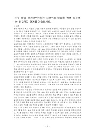 시설 실습 슈퍼바이저로서 효과적인 실습을 위해 강조해야 할 2가지 단계를 기술하시오.