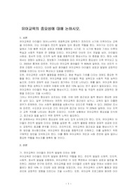 유아교육의 중요성에 대해 논하시오.