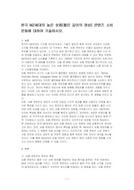 한국 MZ세대의 높은 숏폼(짧은 길이의 영상) 콘텐즈 소비문화에 대하여 기술하시오.