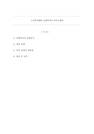 노인복지센터 사회복지사 자기소개서