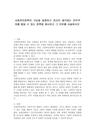 사회복지정책의 기능을 설명하고 자신이 생각하는 빈부격차를 줄일 수 있는 정책을 제시하고 그 이유를 서술하시오