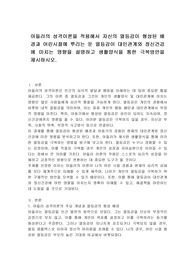 아들러의 성격이론을 적용해서 자신의 열등감이 형성된 배경과 어린시절에 뿌리는 둔 열등감이 대인관계와 정신건강에 미치는 영향을 설명하고 생활양식을 통한 극복방안을 제시하시오.