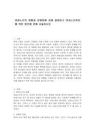 여성노인의 현황과 문제점에 관해 설명하고 여성노인복지를 위한 방안에 관해 서술하시오