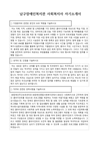 남구장애인복지관 사회복지사 합격 자기소개서