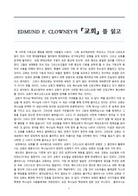 에드먼드 클라우디의 &lt;교회&gt;를 읽고