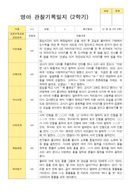 관찰일지- 만 2세 12명 2학기 영아 관찰일지