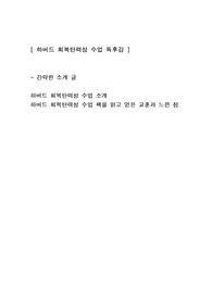 [하버드 회복탄력성 수업] 자기계발도서 독후감