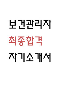 보건관리자 자소서