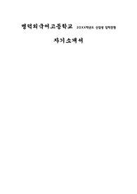 명덕외국어고등학교 자소서
