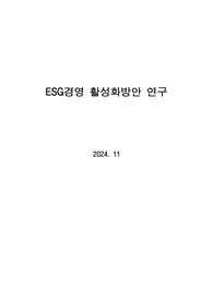 ESG경영 활성화방안 연구