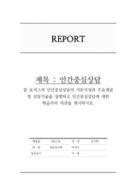 (중사평, 중앙사이버평생교육원-상담심리학) 칼 로저스의 인간중심상담의 기본가정과 주요개념 및 상담기술을 설명하고 인간중심상담에 대한 학습자의 의견을 제시하시오.