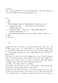 노인복지와 관련한 최근 기사(3년 이내)를 검색하고 서론, 본론, 결론에 따라 주요 요지와 논의를 정리한 후 본인의 생각을 제시하시오.