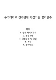 동국대학교 경주병원 2025 신규간호사 자기소개서, 면접질문 및 응답, 최종합격인증