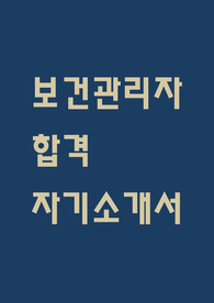 보건관리자 자소서