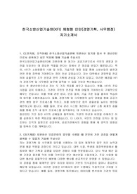 한국소방산업기술원(KFI) 체험형 인턴(경영기획, 사무행정) 자기소개서