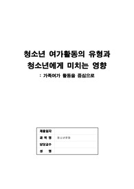 [청소년문화]한국 청소년 여가활동의 현황(유형)중에 한 가지를 선택하여 기술하고 청소년에게 미치는 영향과 이에 따라 앞으로 청소년들을 위해 어떠한 여가 정책이 필요한지 논하시오