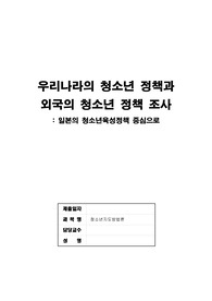 [청소년지도방법론] 우리나라의 청소년정책과 외국의 청소년 정책을 비교하고 본인의 청소년정책에 대한 생각을 기술하세요