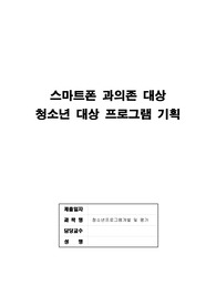[청소년프로그램개발및평가] 지나친 스마트폰 의존 상태에 있는 청소년들을 대상으로 청소년프로그램을 기획하고자 할 때 어떠한 기획 유형이 바람직하다고 생각하는지 그 건에 대해 제시하시오