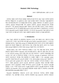 서울대학교 A+ 생물학 실험 PCR, DNA technology