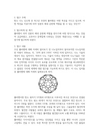 [통합과학 세특 보고서 추천] 의약 성분의 체내 운반체 역할을 하는 풀러렌 탐구 보고서
