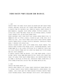 가정에 아버지의 역할의 중요성에 대해 제시하시오.