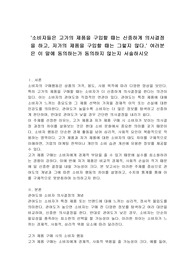 &#039;소비자들은 고가의 제품을 구입할 때는 신중하게 의사결정을 하고, 저가의 제품을 구입할 때는 그렇지 않다.&#039; 여러분은 이 말에 동의하는가 동의하지 않는지 서술하시오