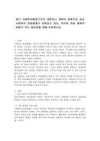 최근 사회복지행정구조의 개편이나 개혁의 일환으로 공공사회복지 전달체계가 변화되고 있다. 이러한 전달 체계의 변화가 주는 장단점에 대해 토론하시오.