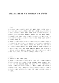 클럽스포츠 활성화를 위한 제안(방안)에 대해 논하시오.