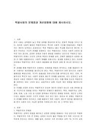 학벌사회의 문제점과 개선방향에 대해 제시하시오.