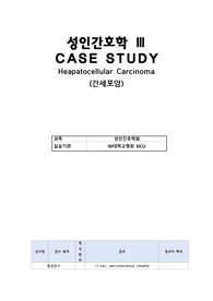 성인간호학실습 케이스 간세포암