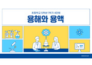 용해와 용액 수업시연 ppt(초등학교 5-1 4단원)