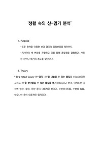 일반화학 실험 생활속의 산염기 이론