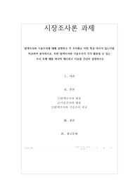 (인증o)A+위더스 시장조사론 과제 탐색조사와 기술조사에 대해 설명하고 각 조사별로 어떤 특성 차이가 있는지를 비교하여 분석하시오. 또한 탐색조사와 기술조사가 각각 활용될 수 있는  조사 주제 예를 하나씩 제시하고 이유를 간단히 설명하시오