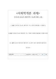 (인증O)A 메가 사회학개론 과제 우리나라 종교의 예언자적 기능에 대한 고찰