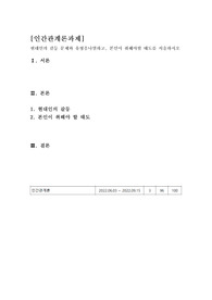 (인증O)A+메가 인간관계론 과제 현대인의 갈등 문제와 유형을나열하고, 본인이 취해야할 태도를 서술하시오