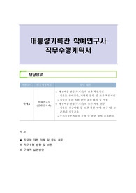 대통령기록관 학예연구사 직무수행계획서