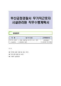 부산금정경찰서 무기직근로자 시설관리원 직무수행계획서
