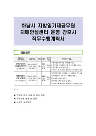 하남시 지방임기제공무원 치매안심센터 운영 간호사 직무수행계획서